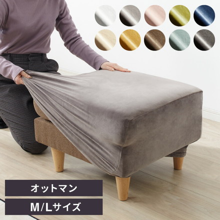 オットマンカバー ベロア調 M/Lサイズ ダークブラウン L