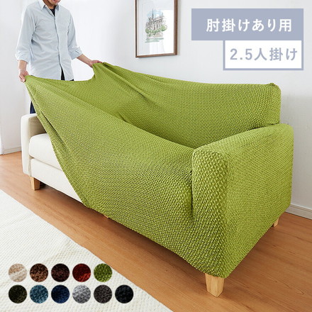 ソファーカバー 2.5人掛け 肘付き ウエーブ生地 洗える 肘あり 肘掛けあり フィット ズレない ダークグレー