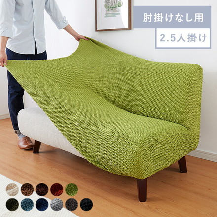 ソファーカバー 2.5人掛け 肘なし ウエーブ生地 アイボリー