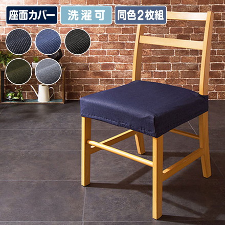 ニットデニム 座面カバー 2WAY 同色2枚組 デニム デニム生地 チェアカバー フィット カバー 洗える グリーンデニム