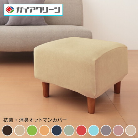 光触媒 消臭 抗菌オットマンカバー 2way サンドベージュ