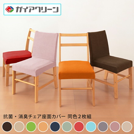 チェアカバー 同色2枚セット 光触媒 消臭 抗菌 2way 座面カバー ニット生地 北欧 洗える ブルー