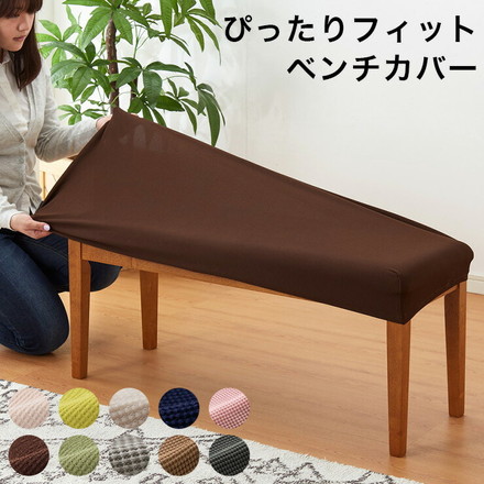 ベンチシートカバー ぴったりフィット ブラウン