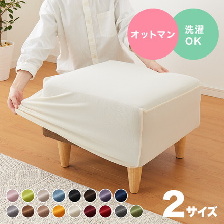 選べる2サイズ 伸びるオットマンカバー ぴったりフィット ストレッチ スツール ニット生地 ブラウン Lサイズ