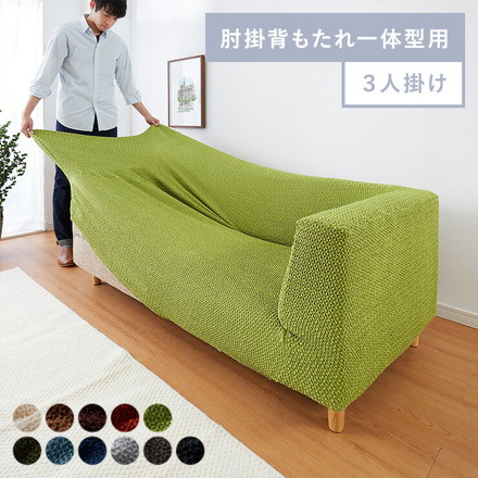 ソファーカバー 3人掛け 肘掛・背もたれ一体型 ウエーブ生地 洗える ダークブラウン