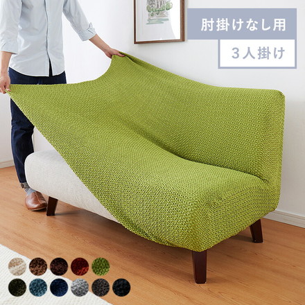 ソファーカバー 3人掛け 肘なし ジャガード ワッフル地 アイボリー
