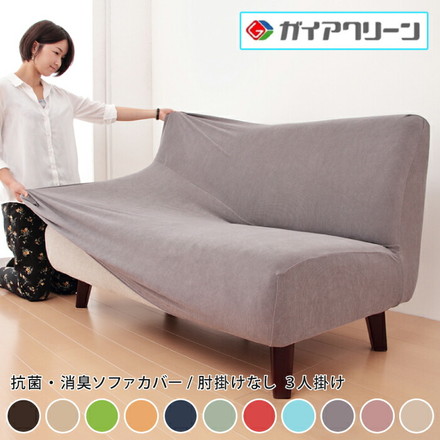 ソファーカバー 3人掛け 光触媒 消臭 抗菌 2way 肘なし ニット生地 3人用 洗える グレー