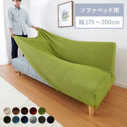 ソファーベッドカバー 2way 消臭 抗菌 ウエーブ生地 アイボリー