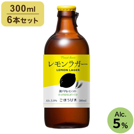 【6本セット】 ごほうびあ レモンラガー 瓶 6本 ビール 発泡酒 お酒 酒 300ml お試し 飲みきり 北海道 北海道麦酒 クラフトビール 国産ビール 地ビール フルーツビール レモン ラガー