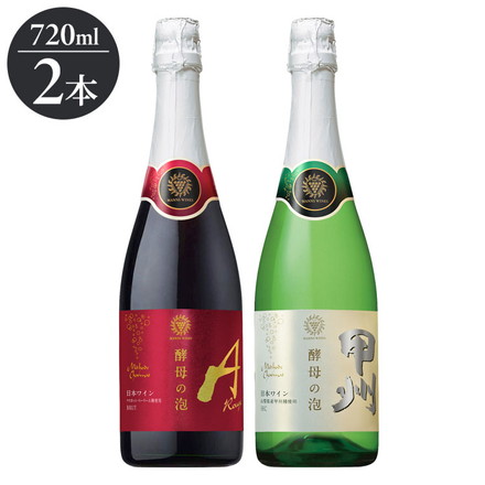 マンズワイン 酵母の泡 赤白スパ-クリングセット ワイン ワインセット 2本 赤白 紅白 日本 日本ワイン wine 山梨 勝沼 スパークリングワイン 750ml