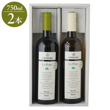 コスタドーロ ロ・プーロ 赤白セット ワイン ワインセット 2本 赤白 紅白 イタリア イタリアワイン wine 赤ワイン 白ワイン オーガニック 酸化防止剤無添加 750ml