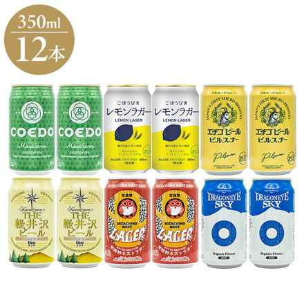 (日本のクラフトビ-ル)クラフトビ-ル 6種 飲み比べ 12本 クラフトビール ビール 日本 COEDO 北海道麦酒 エチゴビール 常陸野ネスト 軽井沢ビール 暁ブルワリー