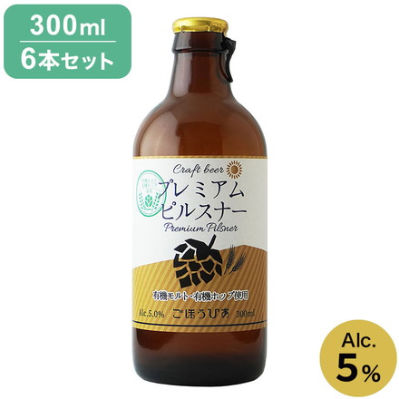 【6本セット】 ごほうびあ プレミアムピルスナー 瓶 6本 ビール 発泡酒 お酒 酒 300ml お試し 飲みきり 北海道 北海道麦酒 クラフトビール 国産ビール 地ビール ピルスナー ラガー