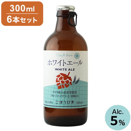 【6本セット】 ごほうびあ ホワイトエール 瓶 6本 ビール 発泡酒 お酒 酒 300ml お試し 飲みきり 北海道 北海道麦酒 クラフトビール 国産ビール 地ビール ベルジャン ホワイト 白ビール