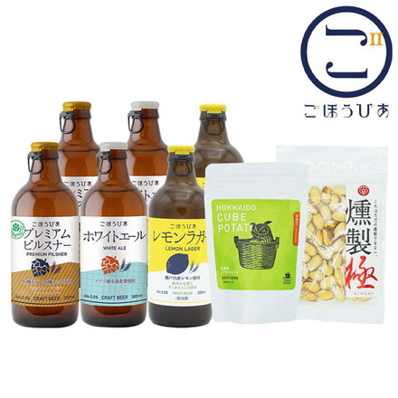 北海道麦酒 ごほうびあ 3種&おつまみセット クラフトビール ビール ピルスナー ホワイトエール レモンラガー 飲み比べ 300ml 6本 おつまみ ピスタチオ ポテト