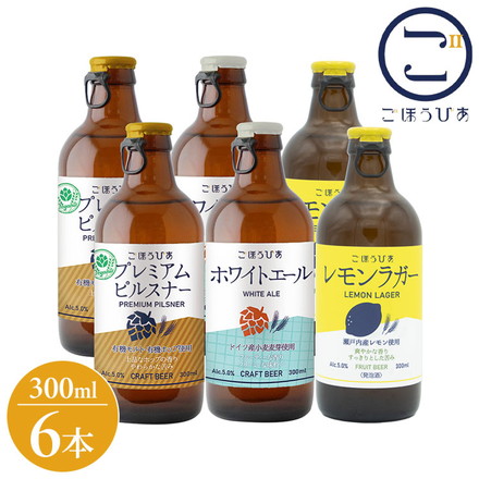 北海道麦酒 ごほうびあ 3種 飲み比べセット クラフトビール ビール ピルスナー ホワイトエール レモンラガー オリジナル 北海道産 飲み比べ 300ml 6本