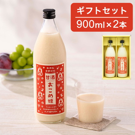 あまざけ おこめ姫 900ml 2本セット お歳暮 冬ギフト 甘酒 おこめひめ ノンアル ノンアルコール 無添加 無着色 砂糖不使用