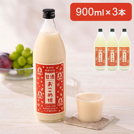 あまざけ おこめ姫 900ml 3本セット お歳暮 冬ギフト 甘酒 おこめひめ ノンアル ノンアルコール 無添加 無着色 砂糖不使用