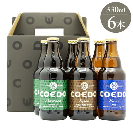 COEDO ブルワリー 3種 6本 飲み比べ クラフトビール ビール コエド 小江戸 伽羅 瑠璃 毬花 埼玉 川越 IPL ピルスナー IPA 飲み比べ 330ml 6本