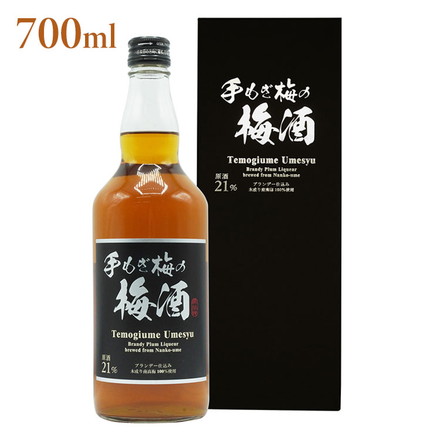 高級梅酒ギフト! 手もぎ梅の梅酒 化粧箱 梅酒 ブランデー 南高梅 700ml プレミアム 高級 上級 本格 リキュール 梅 ロック ソーダ割