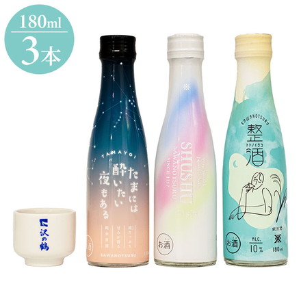 沢の鶴 軽やか新感覚・日本酒 3品セット (おちょこ付) 日本酒 清酒 地酒 180ml 3本 純米 純米酒 たまには酔いたい夜もある SHUSHU 整酒 飲み比べ