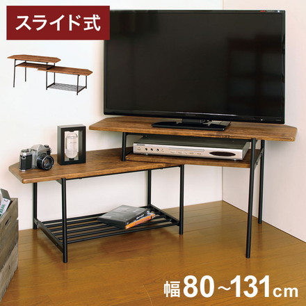 スライドTVボード ブラウン ローボード テレビ台 TV台 テレビボード スライド式 インダストリアル コーナーボード