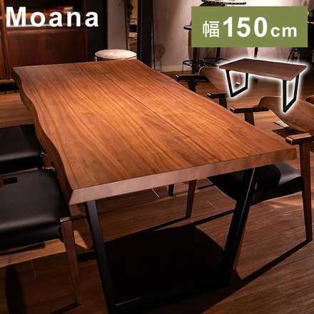 筑波産商 ダイニングテーブル 150×90 一枚板調 ウォールナット突板天板 天厚50mm Moana 幅150cm