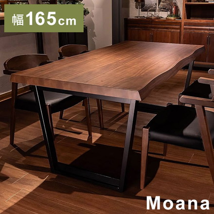 筑波産商 ダイニングテーブル 165×90 一枚板調 ウォールナット突板天板 天厚50mm Moana 幅165cm