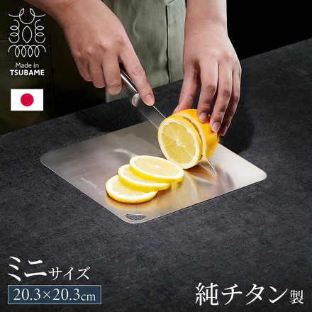 日本製 燕三条 チタンまな板 純チタン チタン製 まな板 ミニ 20.3×20.3cm 厚さ0.5mm カッティングボード 吊り下げ可能 軽い お手入れ簡単 におい移りなし 錆びにくい 清潔 キャンプ アウトドア【メール便配送】