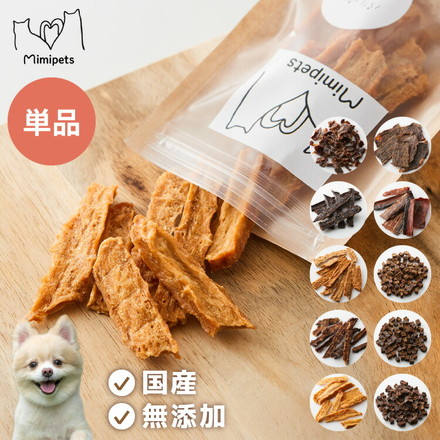 犬用 おやつ 食べ切りサイズ 無添加 お肉 お魚 日本製 国産 犬用おやつ ご飯 mimipets 鶏すなぎも一口カット