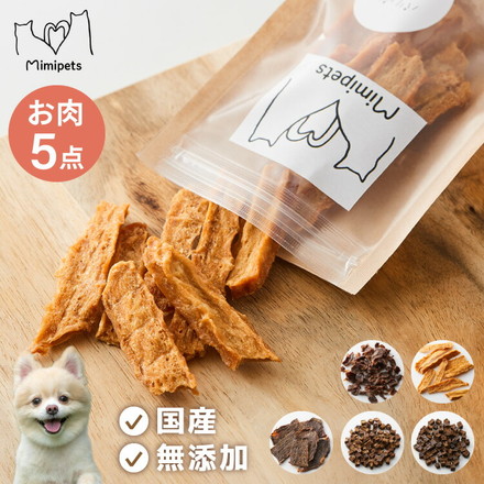 【お肉5点セット】 犬用 おやつ 食べ切りサイズ 無添加 お肉 日本製 国産 犬用おやつ ご飯 mimipets