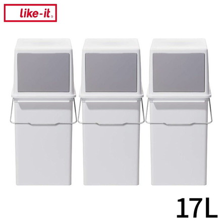 ライクイット (like-it) フタ付きゴミ箱 3個組 セット フロントオープントラッシュビン 約17L スリム