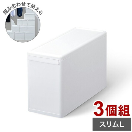 ライクイット 収納ケース 組み合わせて使える収納ケース スリムL 3個組 MOS-04 引き出し 衣装ケース