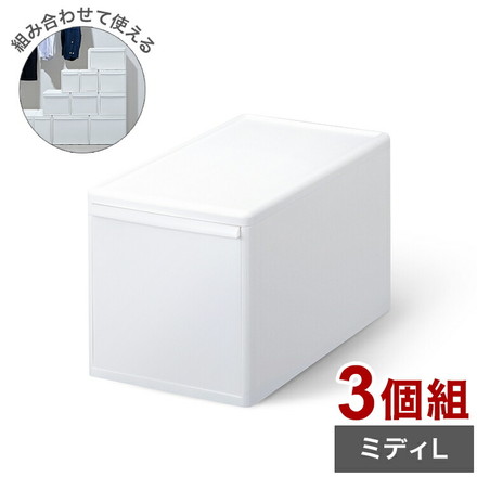 ライクイット 収納ケース 組み合わせて使える収納ケース ミディL 3個組 MOS-05 引き出し 衣装ケース