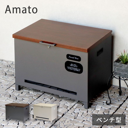 宅配ボックス Amato アマート ベンチ収納盗難防止 ロック付き 宅配ボックス 大容量 ダークグレー/ブラウン木目