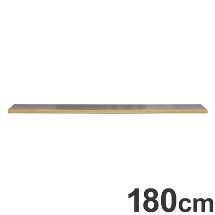 ワイズ 幅180cm ステンレス天板 天板のみ 日本製 カウンター用 天板 前板天然木使用