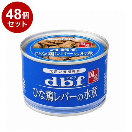 【48個セット】 デビフ ひな鶏レバーの水煮 150g x48 国産 日本製 犬用 缶詰 犬缶 ウェット ドッグ フード