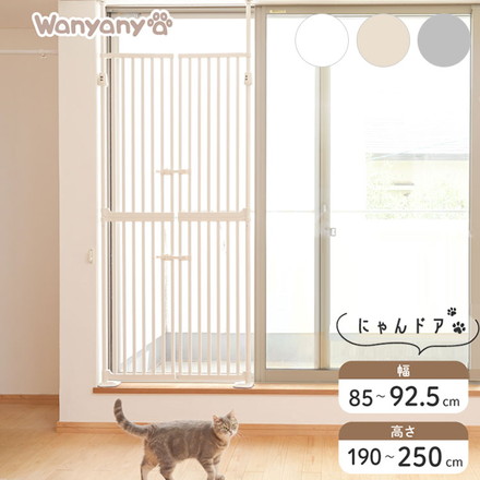 wanyanya にゃんドア 猫用ゲート ペットゲート 脱走防止 高さ190~250cm 幅85~92.5cm ドア付 突っ張り クリーム