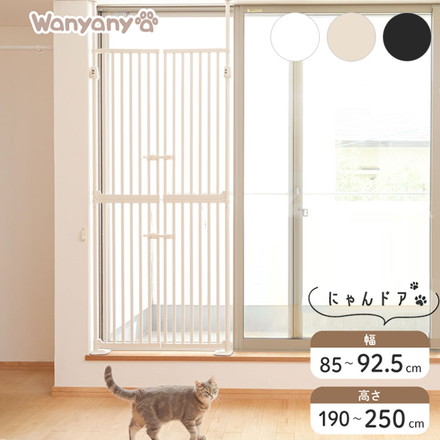 wanyanya にゃんドア 猫用ゲート ペットゲート 脱走防止 高さ190~250cm 幅85~92.5cm ドア付 突っ張り フェンス ゲート 飛び出し防止 柵 安全柵 扉 ドア 窓 廊下 玄関 ベランダ 猫用 わにゃにゃ ブラック
