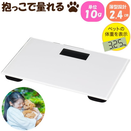 ペットの体重だけ計れる 体重計 ペット用 抱っこしたまま ペットスケール 体重管理 健康管理 ペット用体重計 PS-001WH