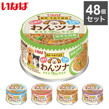 【48個セット】 いなば わんツナ 85g x48 犬用 缶詰 ウェット ドッグフード いなばペットフード 緑黄色野菜入り