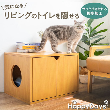 ペットプロ 猫用 トイレを隠せる トイレカバー ルーム 組立簡単 工具不要 撥水 はっ水 猫用トイレ 猫砂 トイレ砂