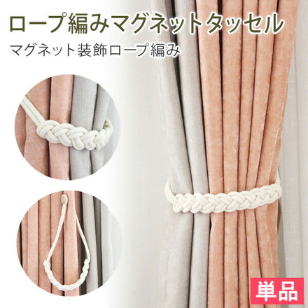 おしゃれな装飾カーテンタッセル マグネットタッセル 1本 約47cm 綿 マグネット カーテン止め カーテン留め