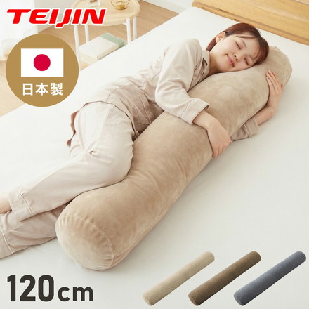 抱き枕 円柱クッション 120cm ロング抱き枕 帝人クリスター 円筒型 筒型 だきまくら マタニティ 長い枕 チャコールグレー
