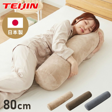 抱き枕 円柱クッション 80cm ロング抱き枕 帝人クリスター 円筒型 筒型 だきまくら マタニティ 長い枕 チャコールグレー