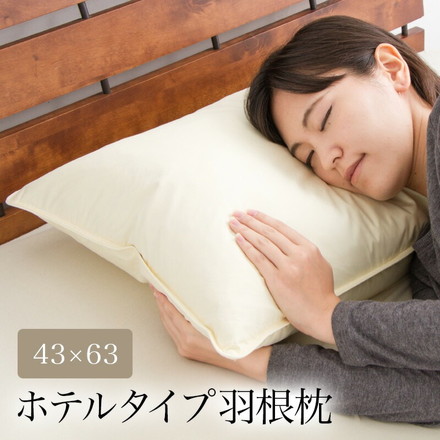 ホテル仕様フェザーピロー 43×63cm