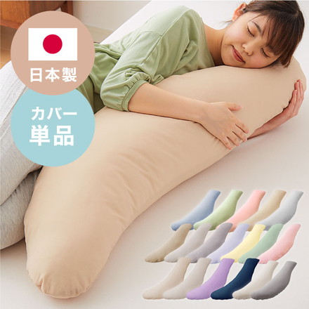 抱き枕専用カバー ピンク