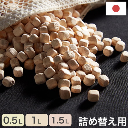 ひのきチップ 詰め替え用 0.5L 1L 1.5L 枕 国産 ひのき 中材 天然素材 香り快眠 吸湿 脱臭 防虫 0.5L