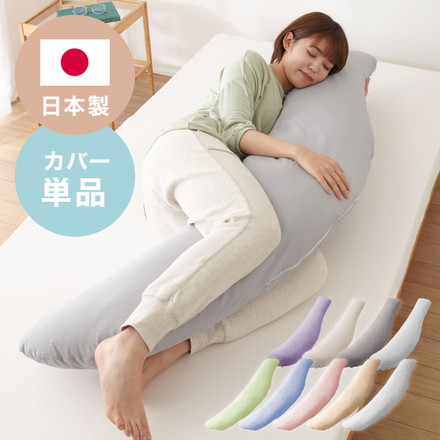 抱き枕専用カバー 大きめ 洗濯 洗える 日本製 TEIJIN コットン 抱きまくら 抱枕 抱き枕カバー 専用カバー 帝人 テイジン カバー ベージュ