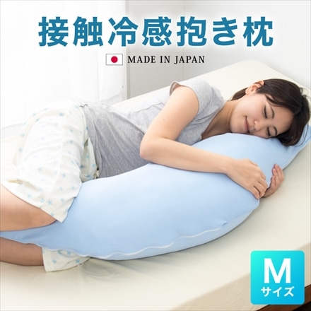 抱き枕 日本製 テイジン製中綿使用 ボディクッション 接触冷感カバー付き 接触冷感 洗える ブルー